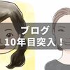 雑記ブログ「言いたいことやまやまです」10年目に入りました！