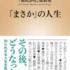 【読書感想】「まさか」の人生 ☆☆☆☆