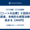 【ニートの出費】６回目の歯医者、本格的な根管治療が始まる【400円】