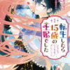 感想：｢転生したら15歳の王妃でした～元社畜の私が、年下の国王陛下に迫られています!?｣