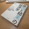 中室牧子・津川友介著『「原因と結果」の経済学ーデータから真実を見抜く思考法ー』：今更ながら因果推論の基本を理解するのに有益な1冊