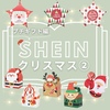 【SHEIN】クリスマス② プチギフト編