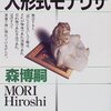  森先生を再読中→影響受けてるのね