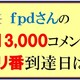 fpdさんの13,000コメント到達クイズの結果