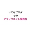 はてなブログでのアフィリエイト実践編【アフィリエイト】