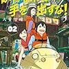 「映像研には手を出すな！」NHKで本日午後、１〜４話を再放送し夜に５話／めちゃくちゃざっくりに感想