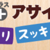 ハッキリ、クッキリ、スッキリ感が違う♬