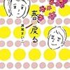 『春、戻る』瀬尾まいこ