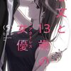 恋文と１３歳の女優 ５　感想