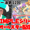 年内最後のミルダム配信！本日12月29日21時より『THEALL☆STAR格闘祭』をプレイ！