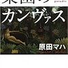 【２２２６冊目】原田マハ『楽園のカンヴァス』