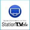 Macで唯一無二？DTCP-IPプレーヤーアプリ StationTV Linkが10%オフ