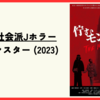 【映画】低予算社会派Jホラー『佇むモンスター (2023)』