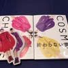 CHAOSとCOSMOS 推しの栞は出ず 