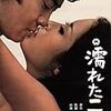 映画に感謝を捧ぐ！　「濡れた二人」