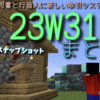 23W31aお久しぶりのスナップショットきた。1.20.2という未来の取引を。【1.20】