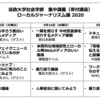 2020年度の「ローカルジャーナリズム論」はオンラインで実施します