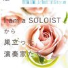 I am a SOLIST から巣立った演奏家たち　Vn:岸本萌乃加、Cl:西崎智子、Pf:梅村知世