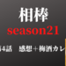 相棒 season21 第4話感想＋独創的なセンスの美和子スペシャル「発光ブルーカレー」をつくるのは難しそうなので「梅酒カレー」をつくってみました