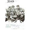 ユリイカ　2007年11月臨時増刊号　総特集＝荒木飛呂彦?鋼鉄の魂は走りつづける　に寄稿しました