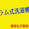 【デメリット】ドラム式洗濯機、一人暮らしでもおすすめしない3点