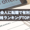 社会人に転職で有利な資格ランキングTOP10