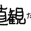 「自分の考え」というものが根本的に違うと気づくことで妄想を断つ。