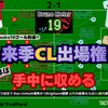 【 #MUNBRE 】来季CL出場権をほぼほぼ手中に収める!!