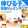 伸びる子になる間取りとインテリア 親子のコミュニケーションがはかれる家づくり 主婦の友　新きほんBOOKS／主婦の友社【編】