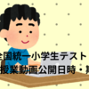 全国統一小学生テスト解説授業動画2023年6月分公開期間は？