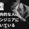 「内向的な人に向いている職業はエンジニア」はウソ!?