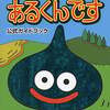 ドラゴンクエスト あるくんです公式ガイドブックを持っている人に  わりと早めに読んで欲しい記事