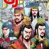 【ウォーゲーム】感想：雑誌「ゲームジャーナル No.92　特集：孤高の曹操：建安元年～乱世奸雄の憂鬱～」(2024年9月1日発売)
