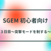 【BCG】SGEM　３日目　〜突撃モードを制する〜