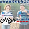 Fly High始動！〜りょうじろうという男の生き様〜