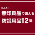 無印良品でそろえる“もしも”の備え。防災週間にあわせてチェックしたいアイテム12選