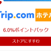 楽天リーベツでTrip.comのポイントバック率が上昇！　ホテルが6%、航空券が1.5%にUP！