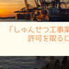 「しゅんせつ工事業」の許可を取るには？