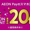 11/30まで！ドトールやエクセルシオールでAEON Payを利用するとWAON POINTが20倍還元！