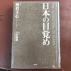 『日本の目覚め』 著:岡倉天心 解説:入交雅道