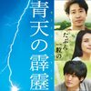 映画【『青天の霹靂』感想　ネタバレなし！】大泉洋＆劇団ひとり異色のW主演！王道映画を探してるならこれ☆