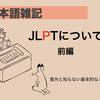 日本語雑記　JLPTについてー目的編