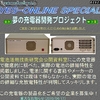 夢の充電器開発プロジェクト