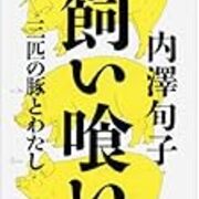 かわいそう には 感謝 が足りない 内澤旬子 飼い喰い 三匹の豚とわたし Yondaful Days