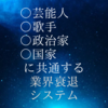 芸能界、歌手、政治家、そして国家に蔓延る業界衰退システム