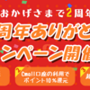 【まもなく終了！】Cmall2周年キャンペーンは本月31日まで！