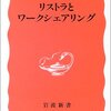 熊沢誠『リストラとワークシェアリング』