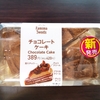 今日のおやつ　ファミリーマートのチョコレートケーキ