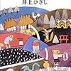 井上ひさし『新釈遠野物語』を読む