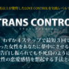 【効果なし？】『TRANS CONTROL』アリアスは詐欺？評判　評価　レビューを暴露